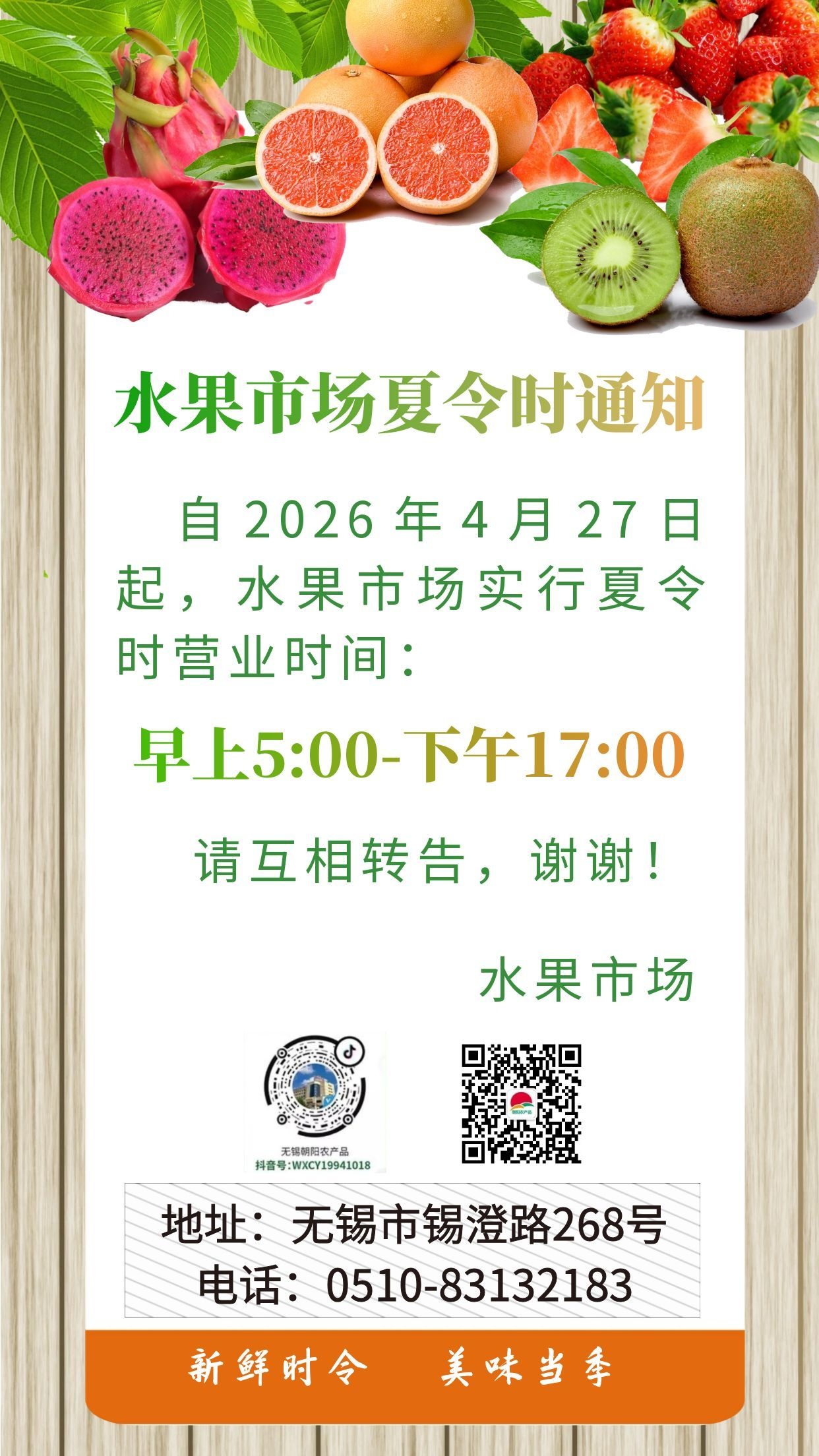 朝陽股份水果市場(chǎng)夏令時(shí)營業(yè)時(shí)間通知